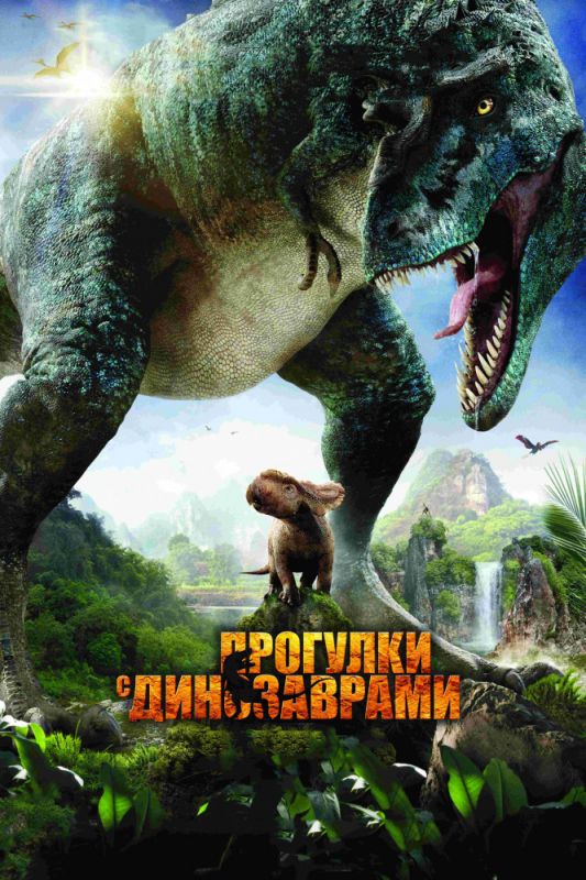 Прогулки с динозаврами 3D