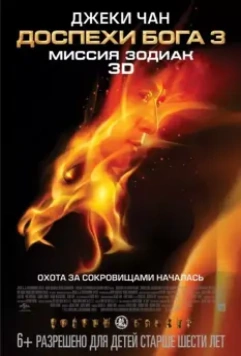 Доспехи Бога 3: Миссия Зодиак (2012) скачать торрент файл