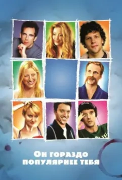 Он гораздо популярнее тебя / He's Way More Famous Than You 2013 скачать через торрент в хорошем качестве