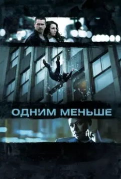 Одним меньше / Dead Man Down 2013 скачать через торрент в хорошем качестве