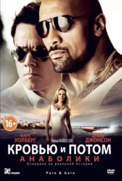 Кровью и потом: Анаболики / Pain & Gain 2013 скачать через торрент в хорошем качестве