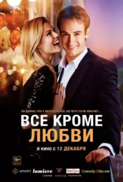 Всё, кроме любви / Any Questions for Ben? 2012 скачать через торрент в хорошем качестве