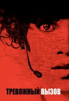Тревожный вызов / The Call 2013 скачать через торрент в хорошем качестве