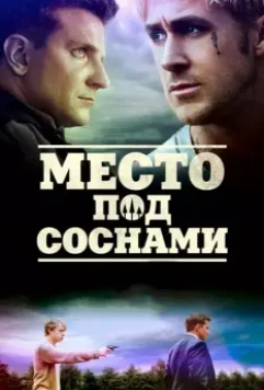 Место под соснами / The Place Beyond the Pines 2012 скачать через торрент в хорошем качестве