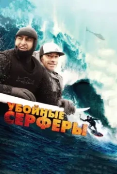 Убойные серферы / Storm Surfers 3D 2012 скачать через торрент в хорошем качестве