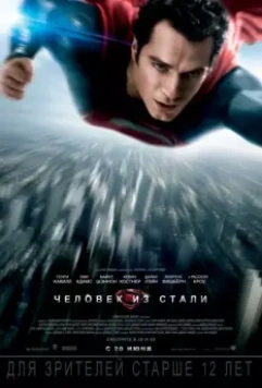 Человек из стали / Man of Steel 2013 скачать через торрент в хорошем качестве