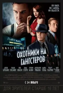 Охотники на гангстеров / Gangster Squad 2013 скачать через торрент в хорошем качестве