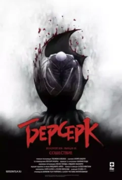 Берсерк: Сошествие (2013) скачать торрент файл