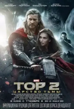 Тор 2: Царство тьмы / Thor: The Dark World 2013 скачать через торрент в хорошем качестве