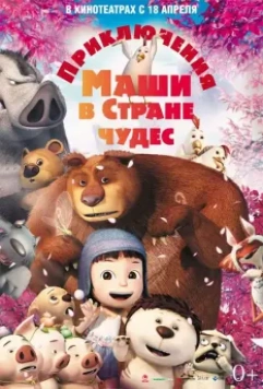 Приключения Маши в Стране Чудес / Yugo and Lala 2012 скачать через торрент в хорошем качестве