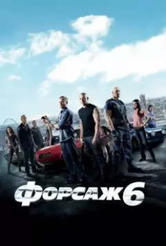 Форсаж 6 / Furious 6 2013 скачать через торрент в хорошем качестве