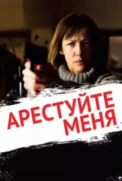 Арестуйте меня / Arrêtez-moi 2013 скачать через торрент в хорошем качестве