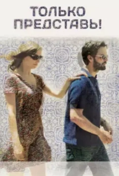 Только представь! / Imagine 2012 скачать через торрент в хорошем качестве