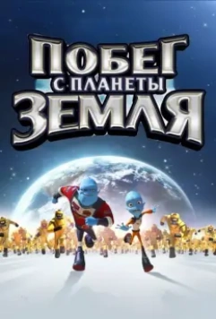 Побег с планеты Земля / Escape from Planet Earth 2013 скачать через торрент в хорошем качестве