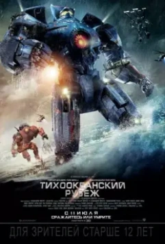 Тихоокеанский рубеж / Pacific Rim 2013 скачать через торрент в хорошем качестве