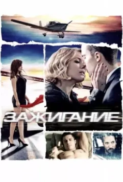 Зажигание / Combustión 2013 скачать через торрент в хорошем качестве