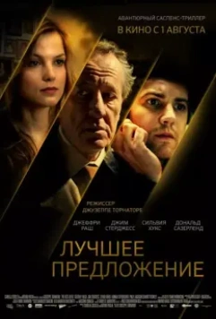 Лучшее предложение / La migliore offerta 2012 скачать через торрент в хорошем качестве