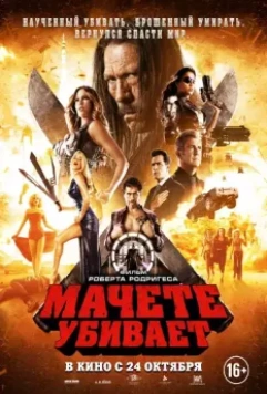 Мачете убивает / Machete Kills 2013 скачать через торрент в хорошем качестве