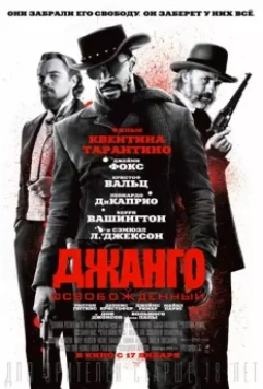 Джанго освобожденный / Django Unchained 2012 скачать через торрент в хорошем качестве