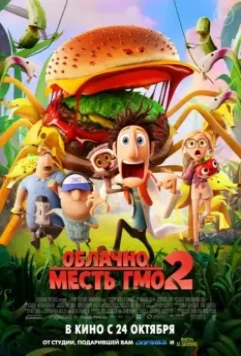 Облачно... 2: Месть ГМО / Cloudy with a Chance of Meatballs 2 2013 скачать через торрент в хорошем качестве