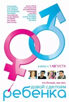 Давай сделаем ребенка / Conception 2011 скачать через торрент в хорошем качестве