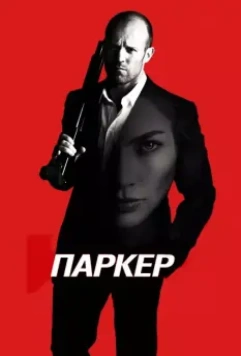 Паркер / Parker 2012 скачать через торрент в хорошем качестве