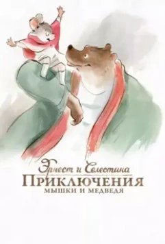 Эрнест и Селестина: Приключения мышки и медведя / Ernest et Célestine 2012 скачать через торрент в хорошем качестве