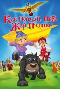 Как поймать перо Жар-Птицы 2013 скачать через торрент в хорошем качестве