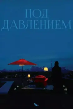 Под давлением / Blood Pressure 2012 скачать через торрент в хорошем качестве