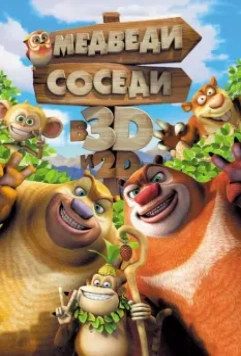 Медведи-соседи / Boonie Bears, to the Rescue! 2014 скачать через торрент в хорошем качестве