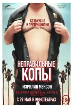 Неправильные копы / Wrong Cops 2013 скачать через торрент в хорошем качестве