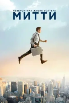 Невероятная жизнь Уолтера Митти / The Secret Life of Walter Mitty 2013 скачать через торрент в хорошем качестве