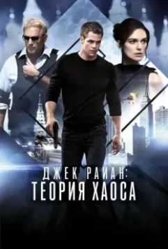 Джек Райан: Теория хаоса / Jack Ryan: Shadow Recruit 2014 скачать через торрент в хорошем качестве