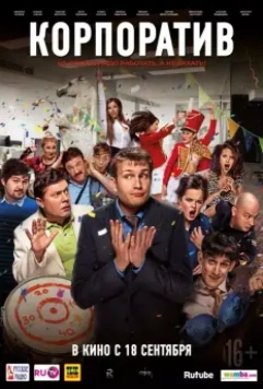 Корпоратив 2014 скачать через торрент в хорошем качестве