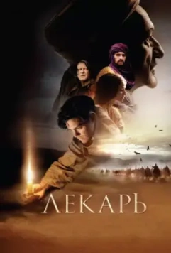 Лекарь: Ученик Авиценны / The Physician 2013 скачать через торрент в хорошем качестве