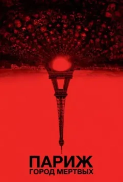 Париж: Город мёртвых / As Above, So Below 2014 скачать через торрент в хорошем качестве