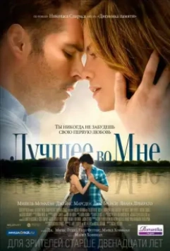 Лучшее во мне / The Best of Me 2014 скачать через торрент в хорошем качестве