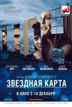Звездная карта / Maps to the Stars 2014 скачать через торрент в хорошем качестве