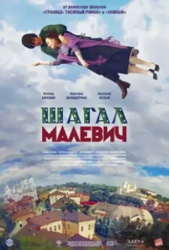Шагал – Малевич 2013 скачать через торрент в хорошем качестве