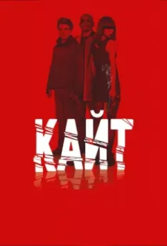 Кайт / Kite 2013 скачать через торрент в хорошем качестве