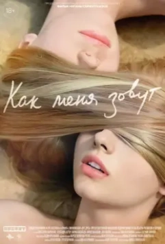 Как меня зовут / Kak menya zovut 2014 скачать через торрент в хорошем качестве