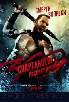 300 спартанцев: Расцвет империи / 300: Rise of an Empire 2013 скачать через торрент в хорошем качестве