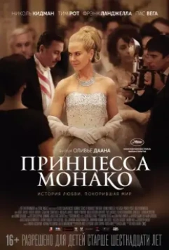 Принцесса Монако / Grace of Monaco 2014 скачать через торрент в хорошем качестве