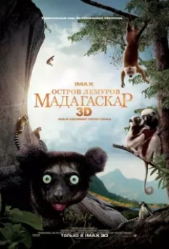 Остров лемуров: Мадагаскар / Island of Lemurs: Madagascar 2014 скачать через торрент в хорошем качестве