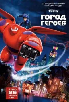 Город героев / Big Hero 6 2014 скачать через торрент в хорошем качестве