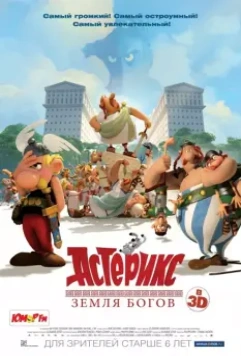 Астерикс: Земля Богов / Astérix: Le domaine des dieux 2014 скачать через торрент в хорошем качестве