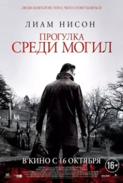 Прогулка среди могил / A Walk Among the Tombstones 2014 скачать через торрент в хорошем качестве