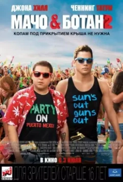 Мачо и ботан 2 / 22 Jump Street 2014 скачать через торрент в хорошем качестве