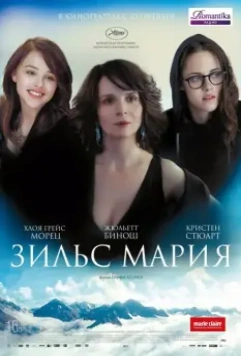 Зильс-Мария / Clouds of Sils Maria 2014 скачать через торрент в хорошем качестве