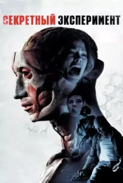 Секретный эксперимент / Banshee Chapter 2012 скачать через торрент в хорошем качестве